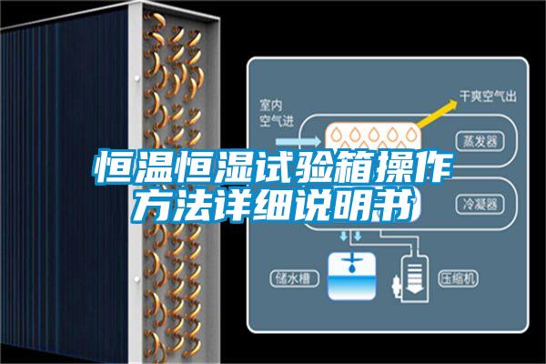 恒溫恒濕試驗(yàn)箱操作方法詳細(xì)說(shuō)明書