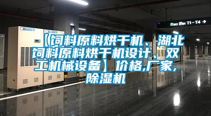 【飼料原料烘干機、湖北飼料原料烘干機設(shè)計、雙工機械設(shè)備】價格,廠家,除濕機