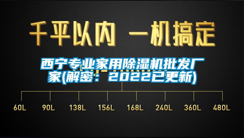 西寧專業(yè)家用除濕機批發(fā)廠家(解密：2022已更新)