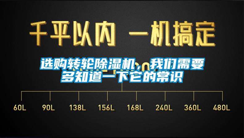 選購轉(zhuǎn)輪除濕機(jī)，我們需要多知道一下它的常識