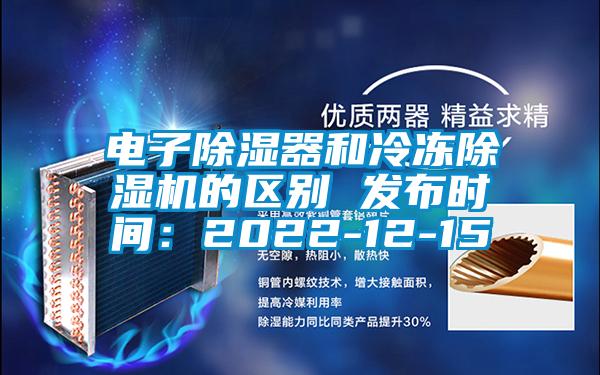 電子除濕器和冷凍除濕機的區(qū)別 發(fā)布時間：2022-12-15