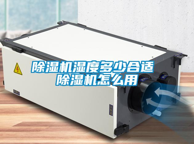 除濕機濕度多少合適 除濕機怎么用