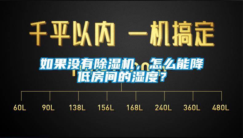 如果沒有除濕機，怎么能降低房間的濕度？