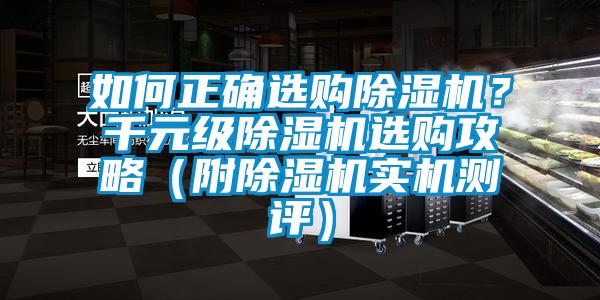 如何正確選購除濕機？千元級除濕機選購攻略（附除濕機實機測評）