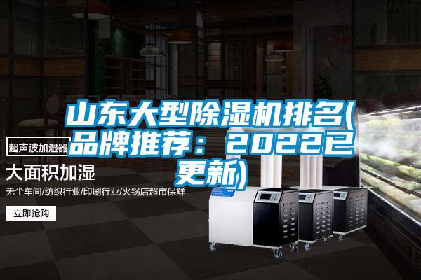 山東大型除濕機排名(品牌推薦：2022已更新)