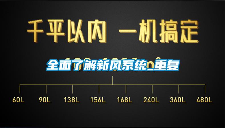 全面了解新風系統(tǒng)_重復(fù)