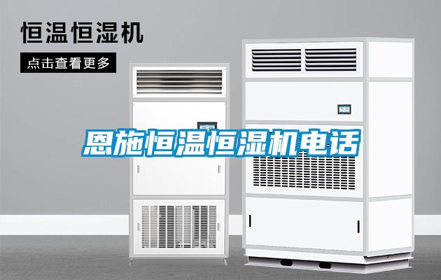 恩施恒溫恒濕機(jī)電話