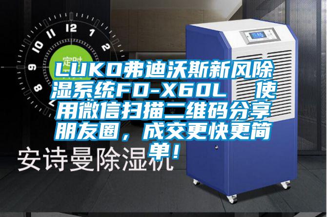 LUKO弗迪沃斯新風(fēng)除濕系統(tǒng)FD-X60L  使用微信掃描二維碼分享朋友圈，成交更快更簡(jiǎn)單！