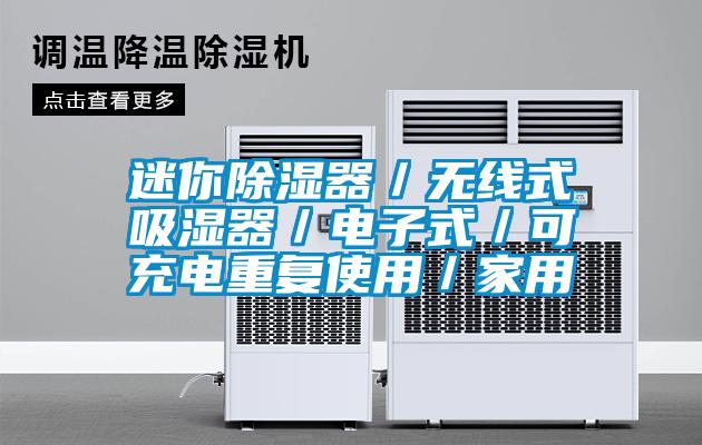 迷你除濕器／無(wú)線式吸濕器／電子式／可充電重復(fù)使用／家用