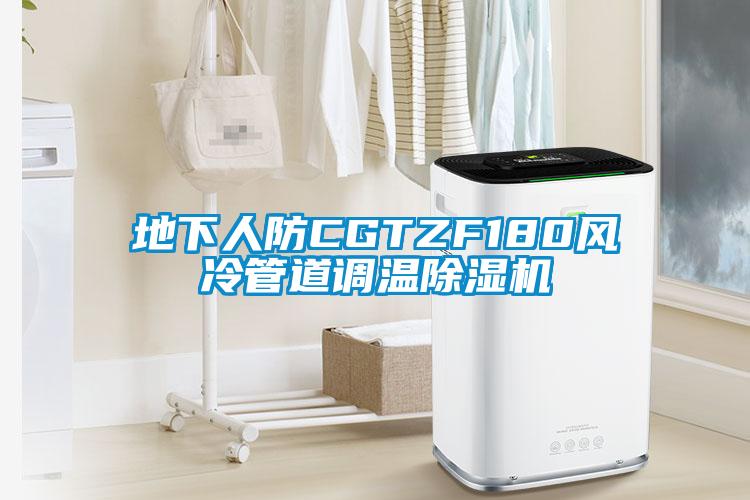 地下人防CGTZF180風(fēng)冷管道調(diào)溫除濕機(jī)