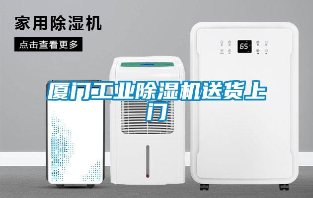 廈門工業(yè)除濕機(jī)送貨上門