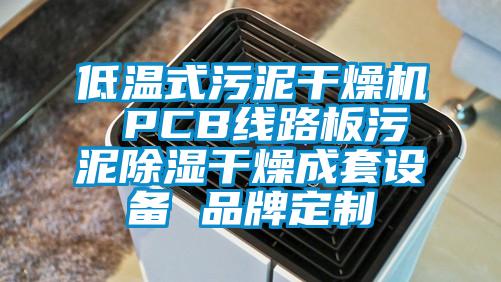 低溫式污泥干燥機 PCB線路板污泥除濕干燥成套設(shè)備 品牌定制