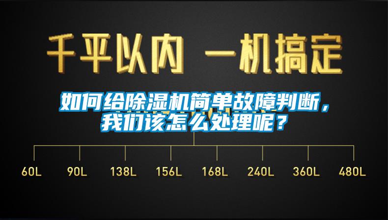 如何給除濕機(jī)簡單故障判斷，我們該怎么處理呢？