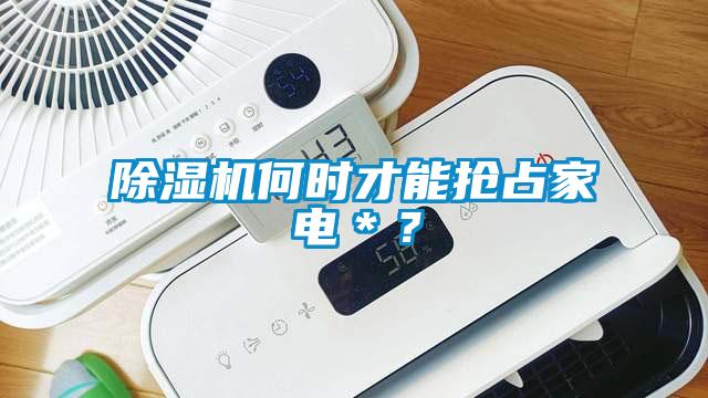 除濕機何時才能搶占家電＊？