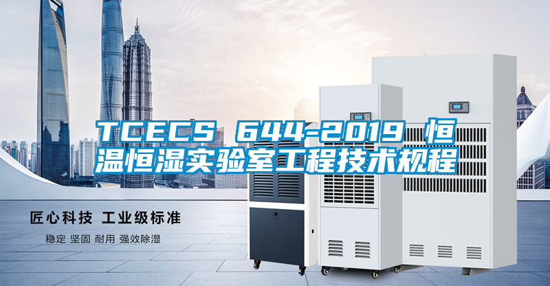 TCECS 644-2019 恒溫恒濕實驗室工程技術規(guī)程