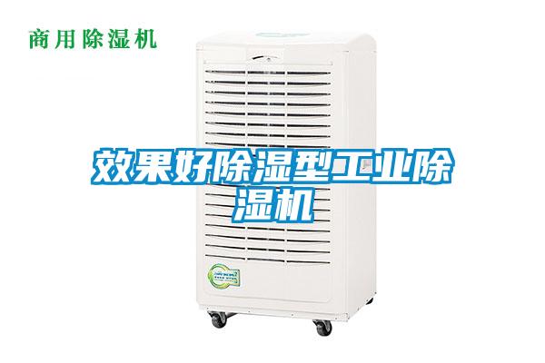 效果好除濕型工業(yè)除濕機