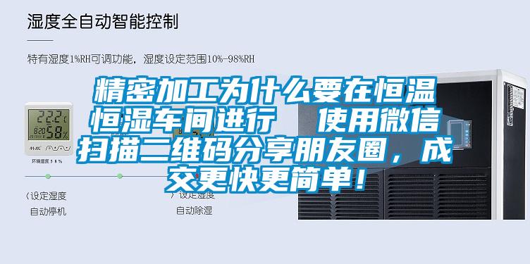 精密加工為什么要在恒溫恒濕車間進(jìn)行  使用微信掃描二維碼分享朋友圈，成交更快更簡單！