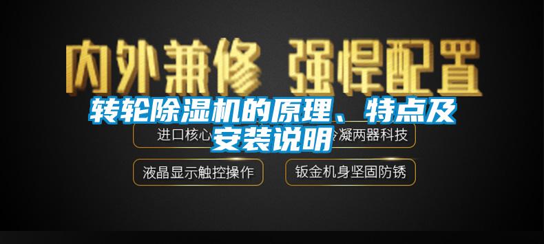 轉輪除濕機的原理、特點及安裝說明