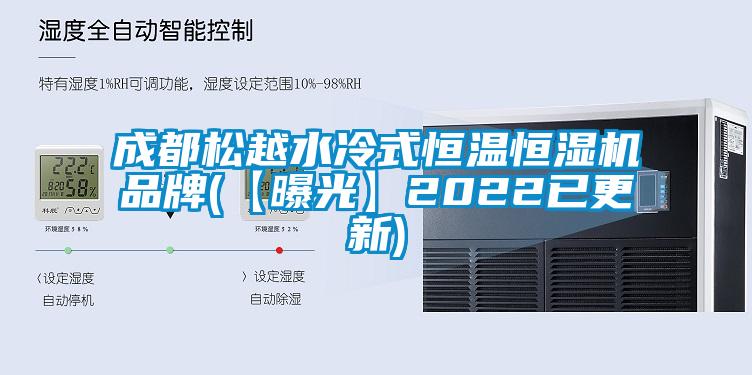 成都松越水冷式恒溫恒濕機品牌(【曝光】2022已更新)