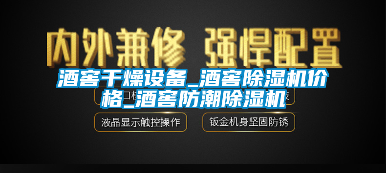 酒窖干燥設(shè)備_酒窖除濕機(jī)價(jià)格_酒窖防潮除濕機(jī)