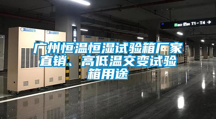 廣州恒溫恒濕試驗(yàn)箱廠家直銷、高低溫交變試驗(yàn)箱用途