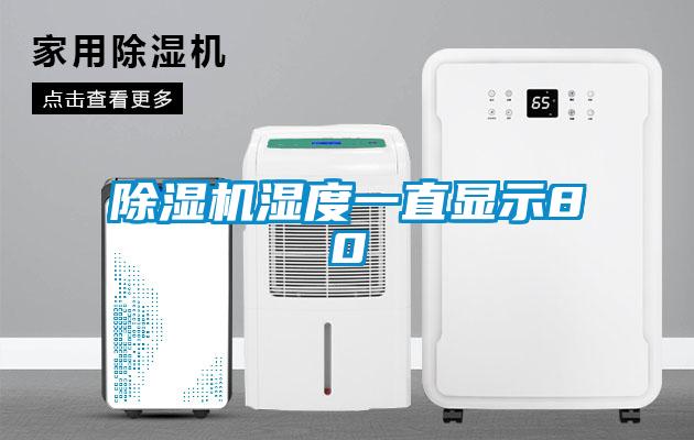 除濕機濕度一直顯示80