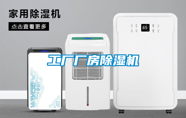 工廠廠房除濕機