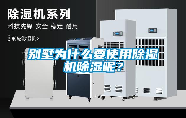 別墅為什么要使用除濕機除濕呢？