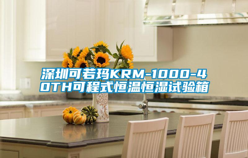 深圳可若瑪KRM-1000-40TH可程式恒溫恒濕試驗(yàn)箱