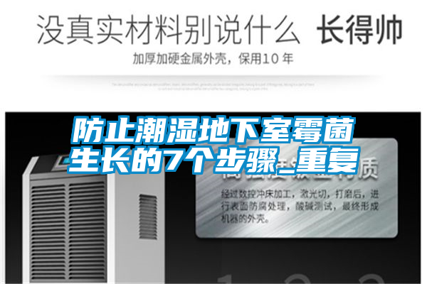 防止潮濕地下室霉菌生長的7個(gè)步驟_重復(fù)