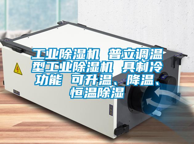 工業(yè)除濕機 普立調(diào)溫型工業(yè)除濕機 具制冷功能 可升溫、降溫、恒溫除濕