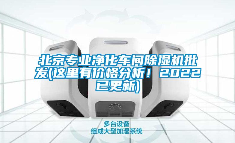 北京專業(yè)凈化車間除濕機批發(fā)(這里有價格分析！2022已更新)