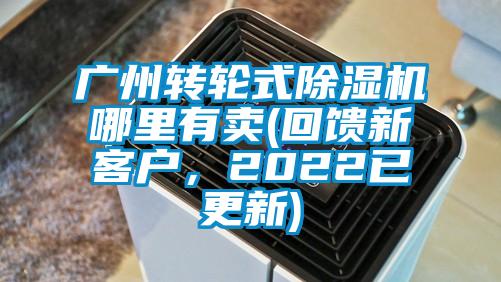 廣州轉(zhuǎn)輪式除濕機(jī)哪里有賣(mài)(回饋新客戶，2022已更新)