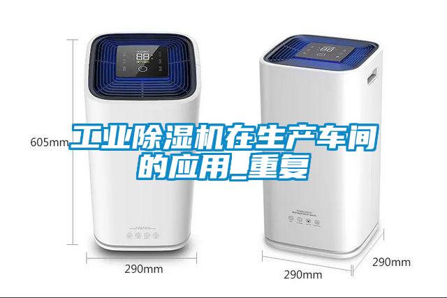 工業(yè)除濕機在生產車間的應用_重復