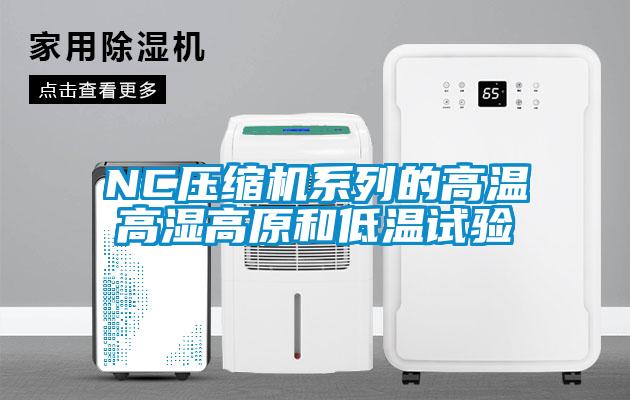 NC壓縮機系列的高溫高濕高原和低溫試驗