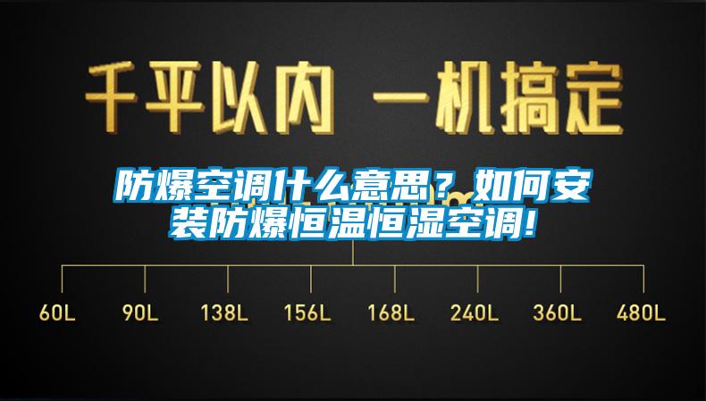 防爆空調(diào)什么意思？如何安裝防爆恒溫恒濕空調(diào)!