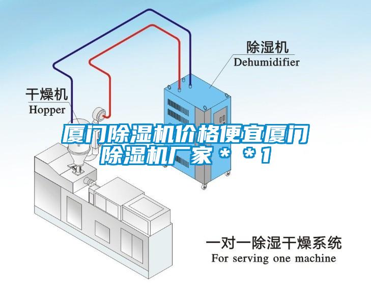 廈門除濕機(jī)價(jià)格便宜廈門除濕機(jī)廠家＊＊1