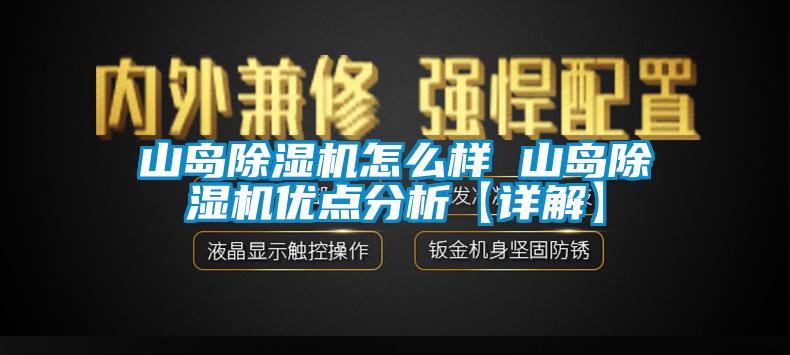 山島除濕機怎么樣 山島除濕機優(yōu)點分析【詳解】