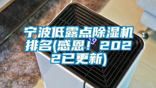 寧波低露點除濕機排名(感恩！2022已更新)