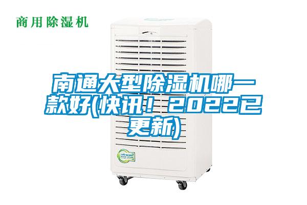 南通大型除濕機(jī)哪一款好(快訊！2022已更新)