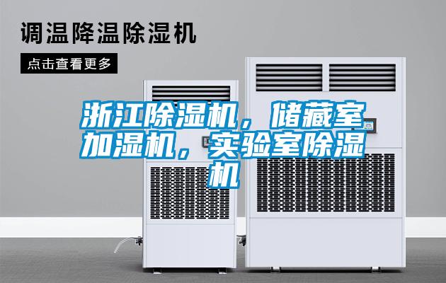 浙江除濕機，儲藏室加濕機，實驗室除濕機