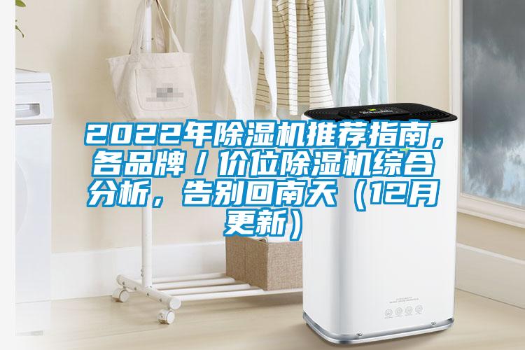 2022年除濕機(jī)推薦指南，各品牌／價(jià)位除濕機(jī)綜合分析，告別回南天（12月更新）