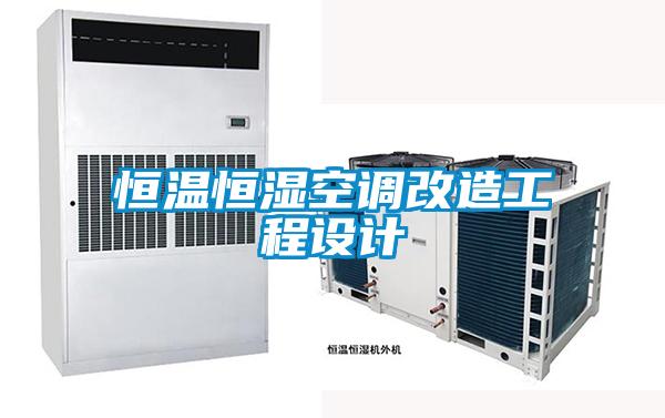 恒溫恒濕空調改造工程設計