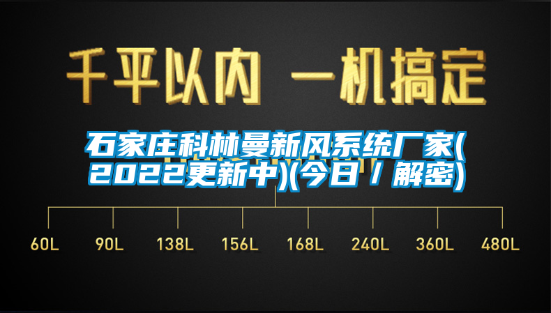 石家莊科林曼新風(fēng)系統(tǒng)廠(chǎng)家(2022更新中)(今日／解密)