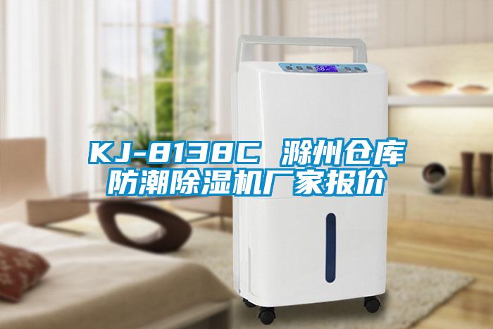 KJ-8138C 滁州倉(cāng)庫(kù)防潮除濕機(jī)廠家報(bào)價(jià)