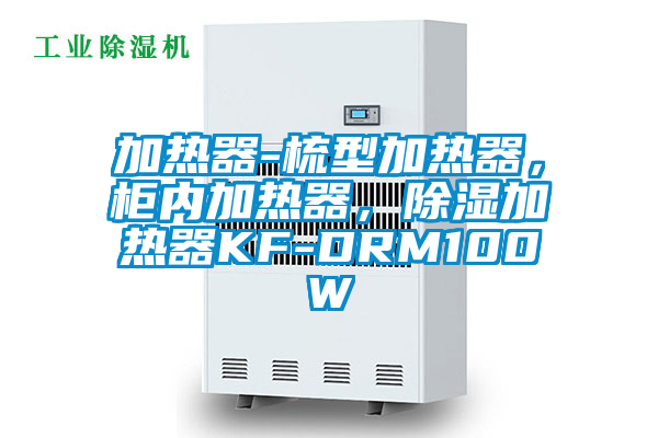 加熱器-梳型加熱器，柜內(nèi)加熱器，除濕加熱器KF-DRM100W