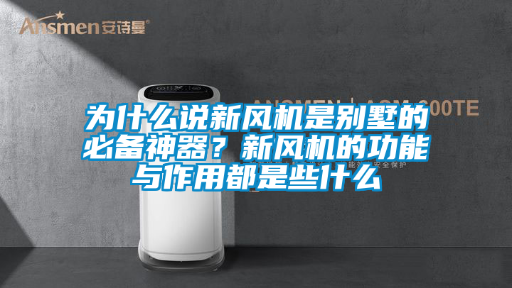 為什么說新風機是別墅的必備神器？新風機的功能與作用都是些什么