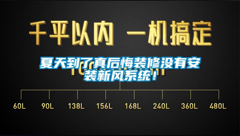 夏天到了真后悔裝修沒有安裝新風(fēng)系統(tǒng)！