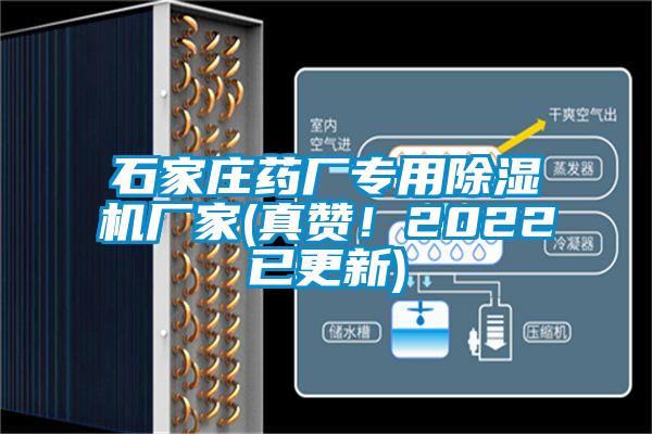 石家莊藥廠專用除濕機廠家(真贊！2022已更新)