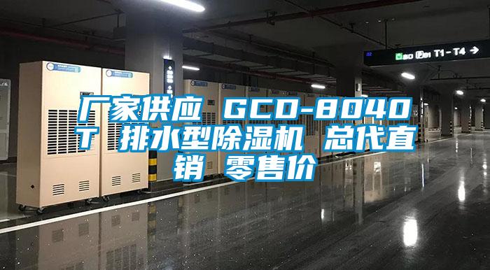 廠家供應(yīng) GCD-8040T 排水型除濕機(jī) 總代直銷 零售價(jià)